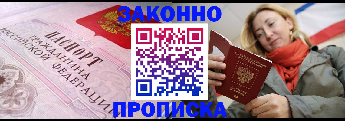 прописка регистрация в Ангарске